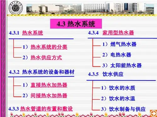 4.3 热水系统