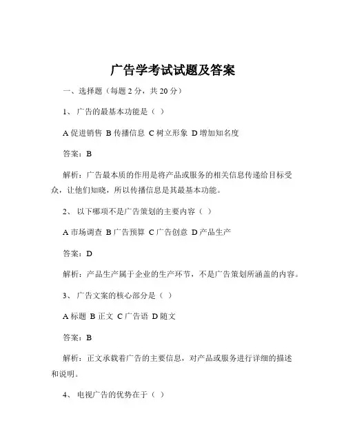 广告学考试试题及答案