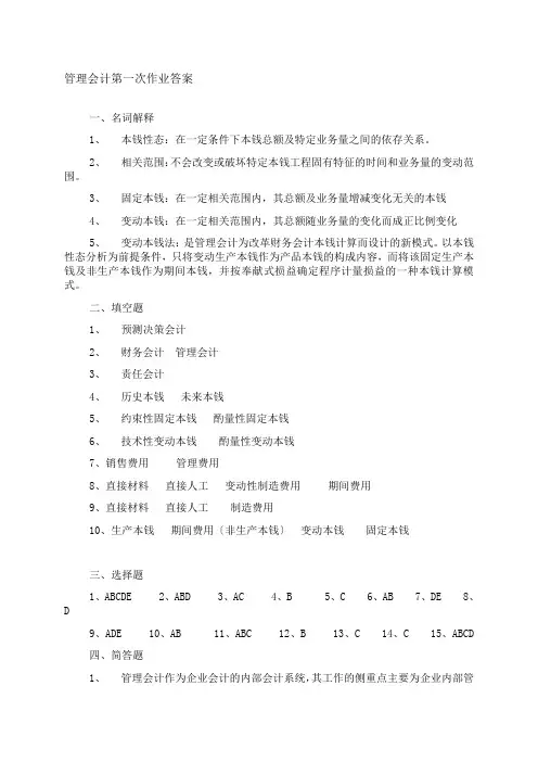管理会计第一次作业答案.