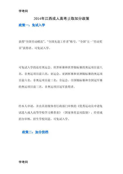 2014年江西成人高考录取加分政策