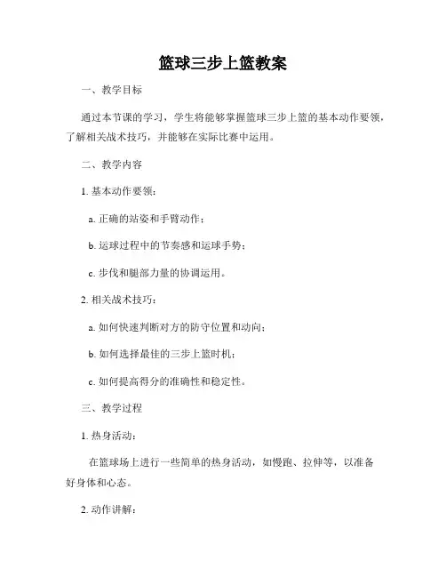 篮球三步上篮教案