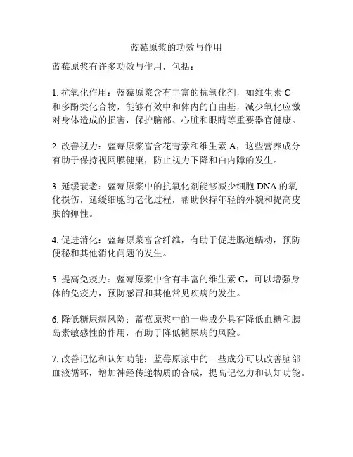 蓝莓原浆的功效与作用