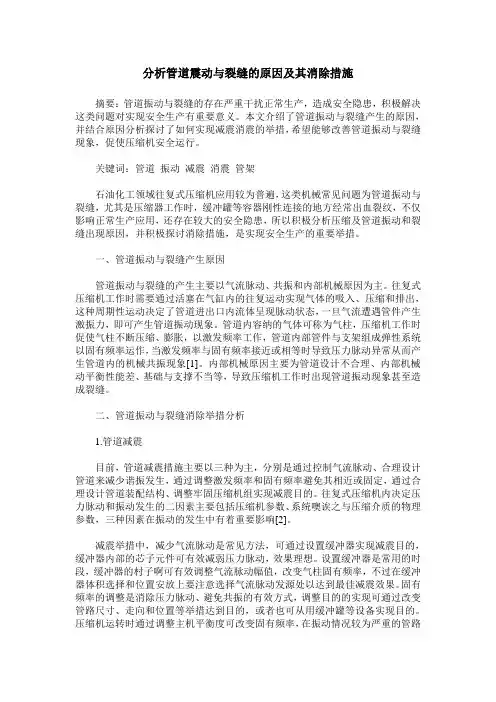分析管道震动与裂缝的原因及其消除措施