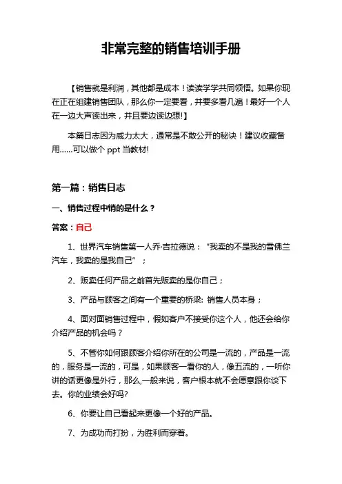 非常完整的销售培训手册【精选文档】