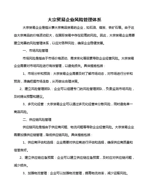 大宗贸易企业风险管理体系
