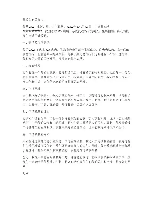 残疾人困难申请书模板