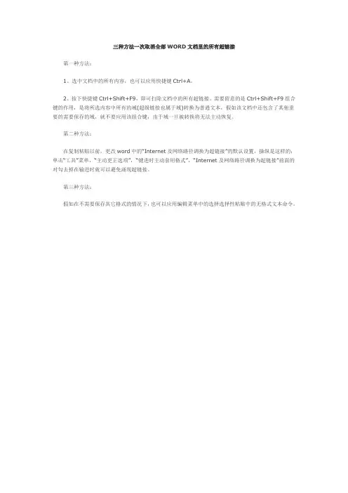三种方法一次取消全部WORD文档里的所有超链接