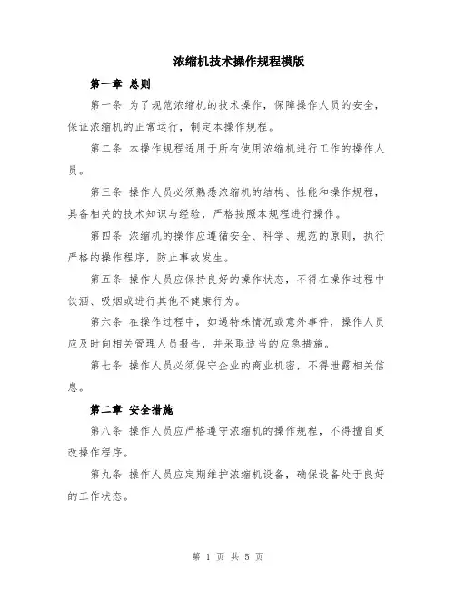 浓缩机技术操作规程模版