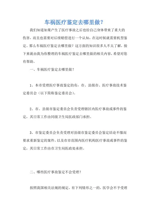 车祸医疗鉴定去哪里做？