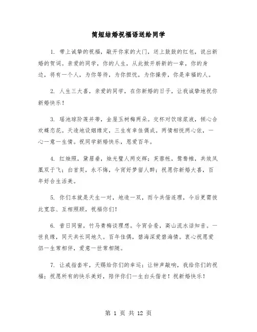简短结婚祝福语送给同学(六篇)