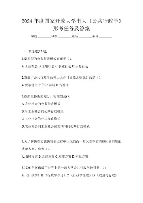 2024年度国家开放大学电大《公共行政学》形考任务及答案