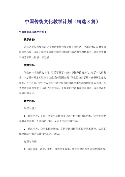 中国传统文化教学计划(精选3篇)