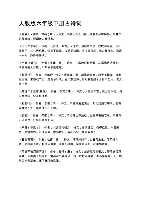 人教版六年级下册古诗词