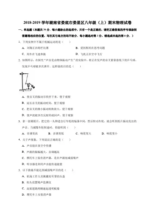 2018-2019学年湖南省娄底市娄星区八年级(上)期末物理试卷(解析版)