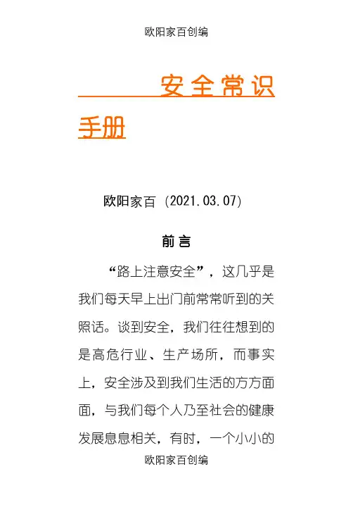 安全常识手册之欧阳家百创编