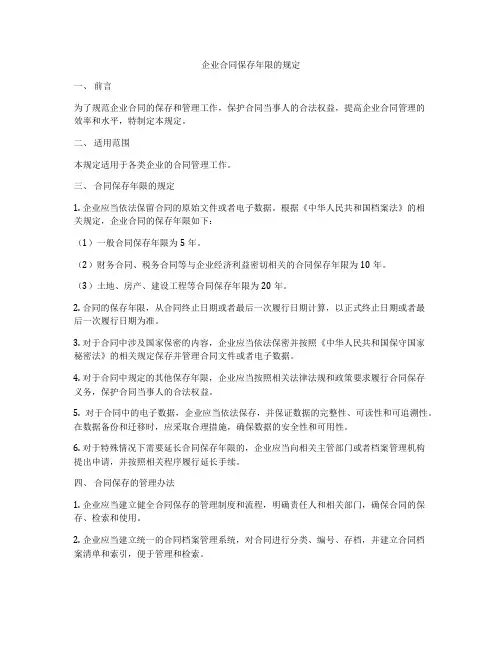 企业合同保存年限的规定