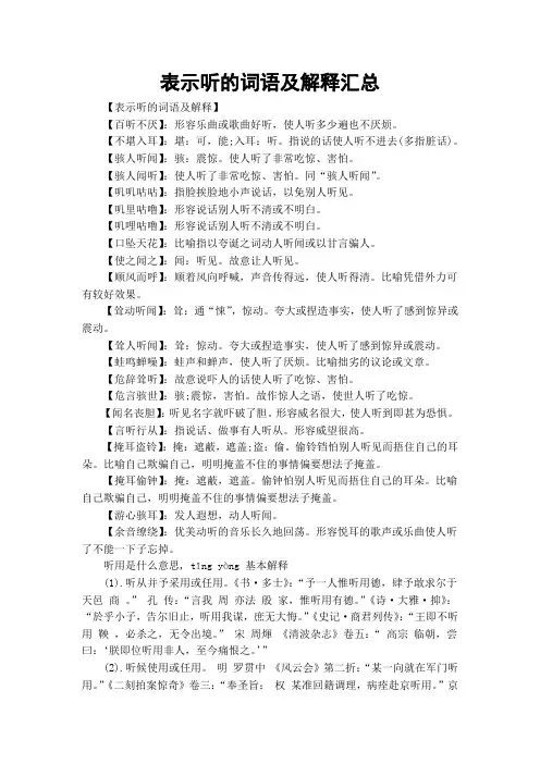 表示听的词语及解释汇总