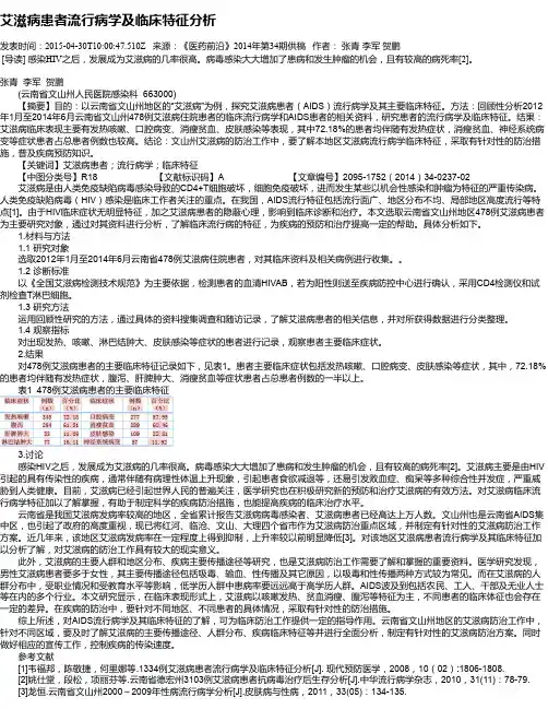 艾滋病患者流行病学及临床特征分析