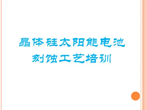 晶体硅太阳能电池刻蚀工艺培训