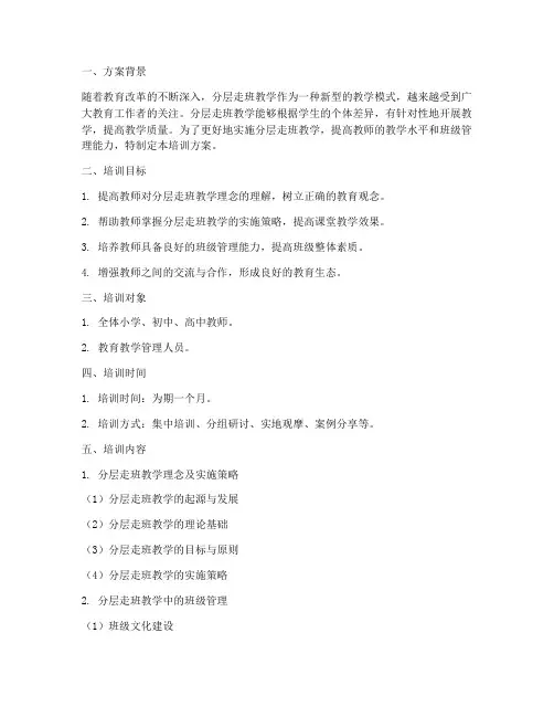 分层走班教学教师培训方案