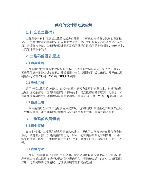二维码的设计原理及应用