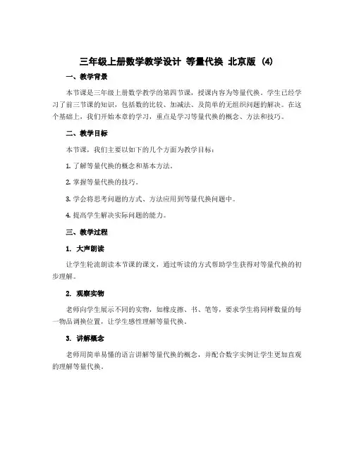 三年级上册数学教学设计 等量代换 北京版 (4)