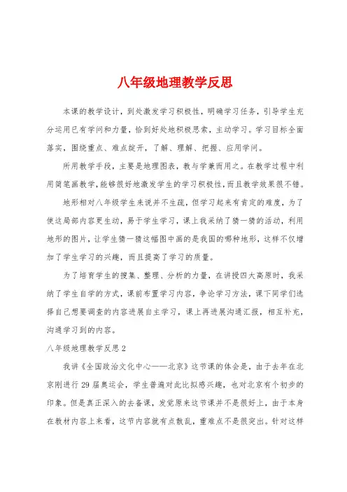 八年级地理教学反思