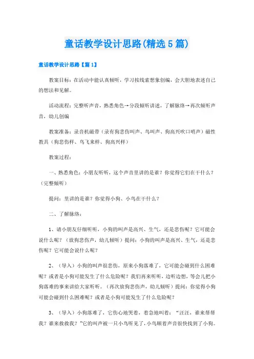 童话教学设计思路(精选5篇)