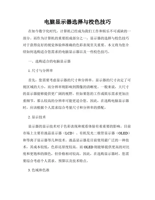 电脑显示器选择与校色技巧