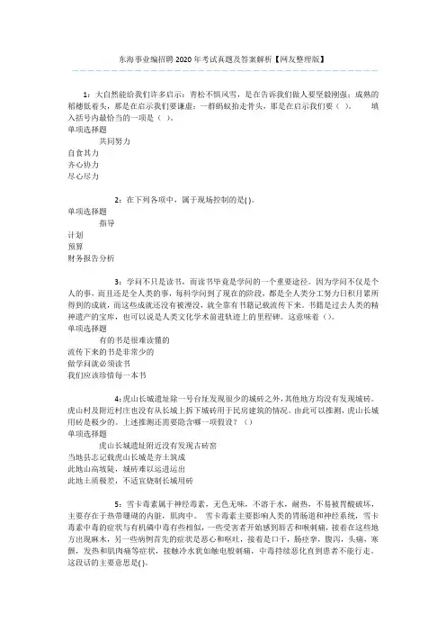 东海事业编招聘2020年考试真题及答案解析【网友整理版】 