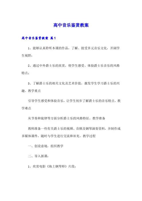 高中音乐鉴赏教案(多篇)