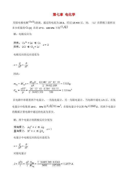 物理化学第七章课后答案完整版