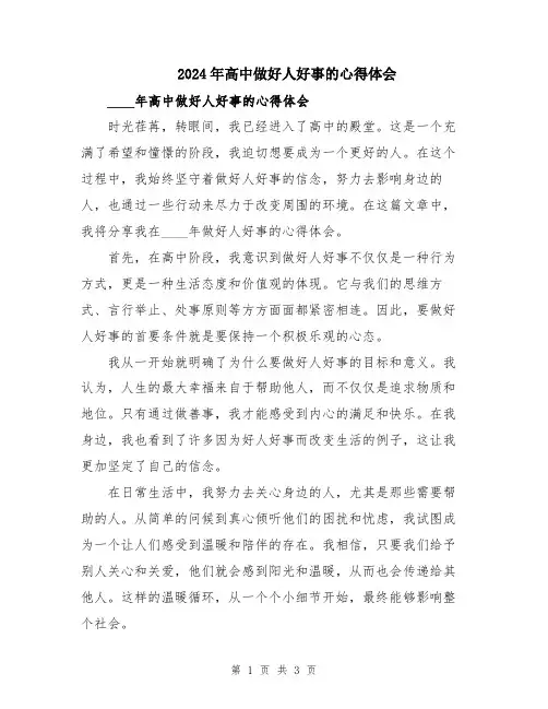 2024年高中做好人好事的心得体会