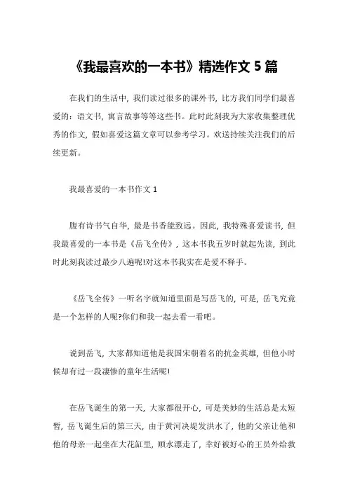 《我最喜欢的一本书》精选作文5篇