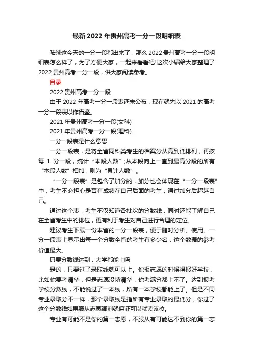 最新2022年贵州高考一分一段明细表