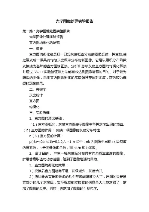 光学图像处理实验报告