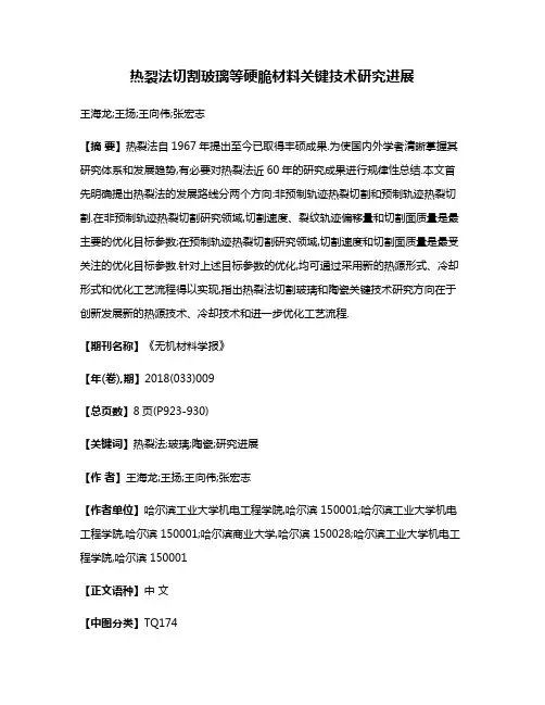 热裂法切割玻璃等硬脆材料关键技术研究进展