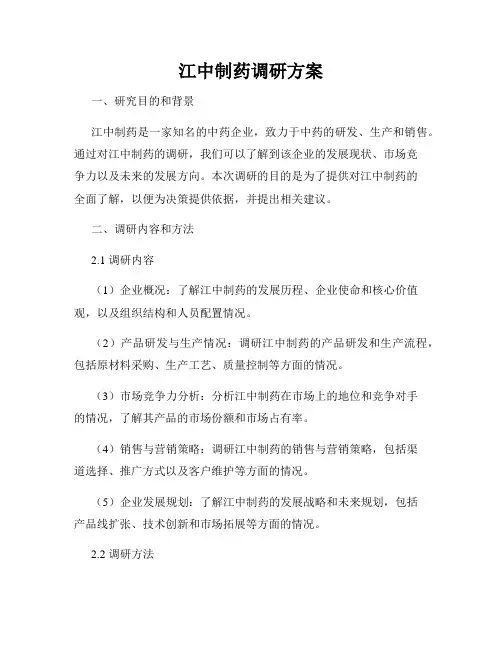 江中制药调研方案