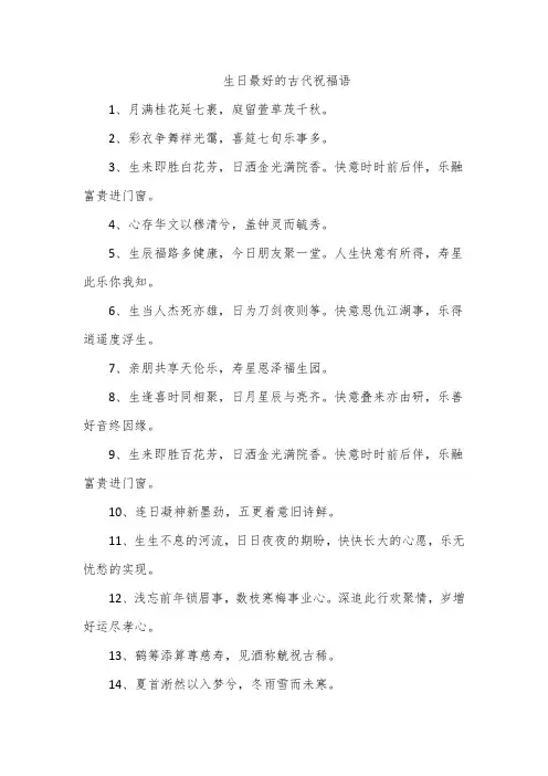 生日最好的古代祝福语