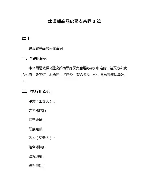 建设部商品房买卖合同3篇