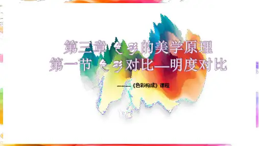 色彩明度对比