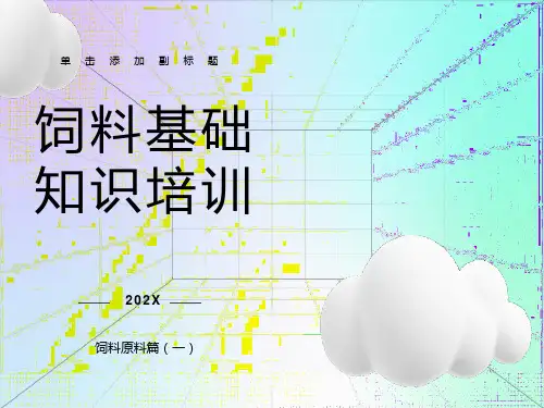 饲料基础原料篇