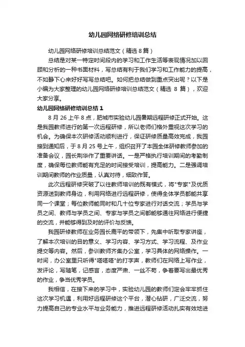 幼儿园网络研修培训总结范文（精选8篇）
