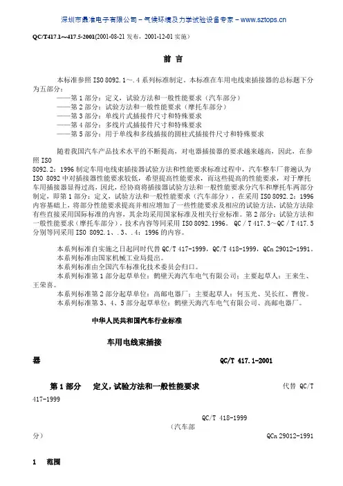 QC T 车用电线束插接器 第 部分 定义 试验方法和一般性能要求