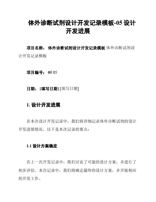 体外诊断试剂设计开发记录模板-05设计开发进展