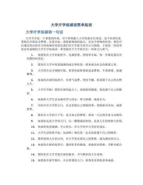 大学开学祝福语简单短语 大学开学祝福语一句话
