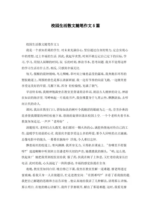 校园生活散文随笔作文5篇
