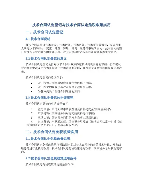 技术合同认定登记技术合同认定免税政策实用