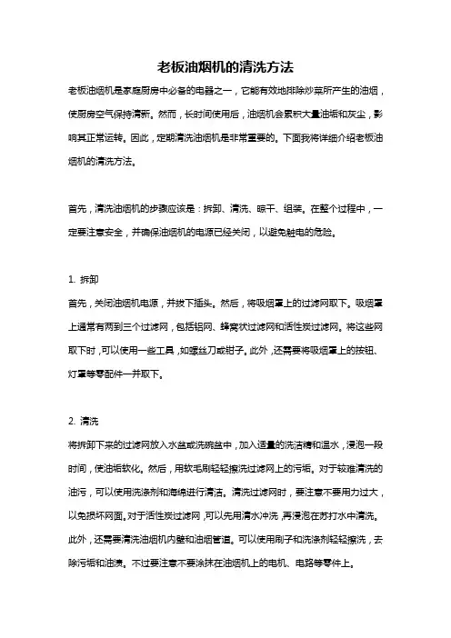 老板油烟机的清洗方法