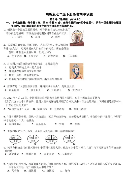 川教版七年级下册历史期中试题